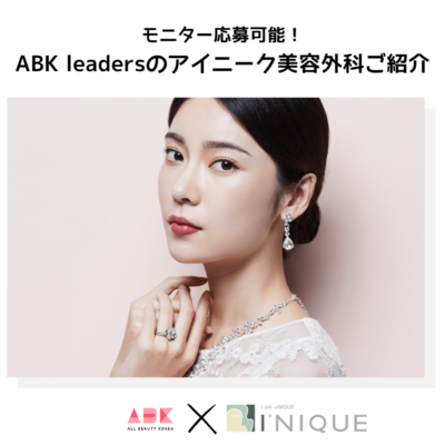 モニター応募可能！ABK leadersのアイニーク美容外科ご紹介