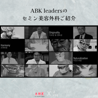 モニター応募可能！ABK leadersのセミン美容外科ご紹介