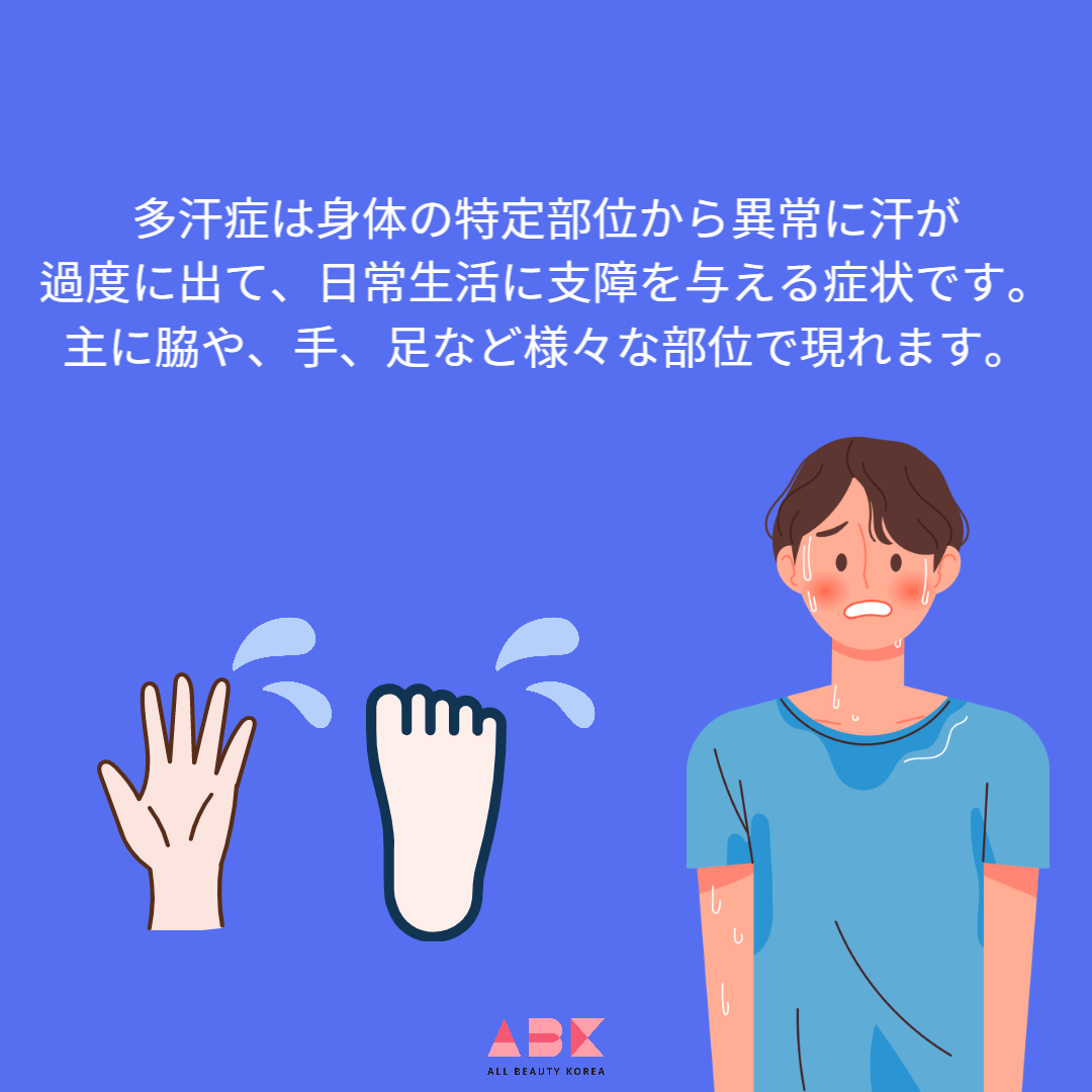 多汗症は、身体で汗の分泌機能を担当している自律神経が異常に作用し、交感神経が活性化するにつれて汗腺を刺激して汗がたくさん出る症状です。