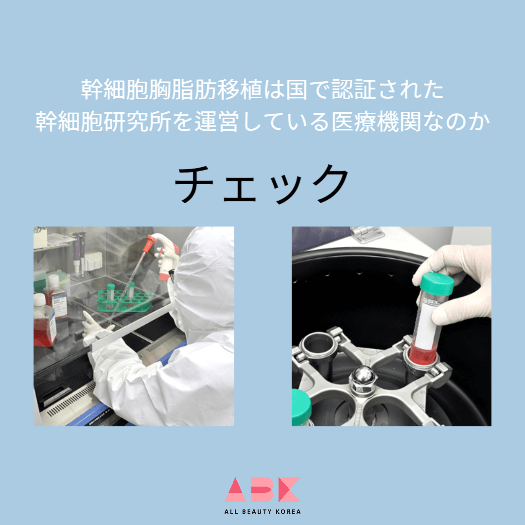 幹細胞胸脂肪移植は国で認証された幹細胞研究所を運営している医療機関なのか