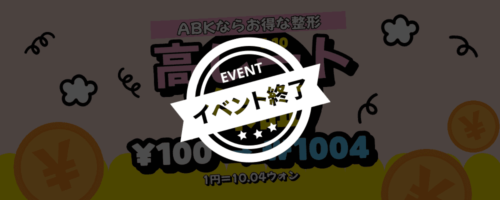 ABKならお得な整形 event_end
