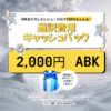 韓国整形通訳専門ABKの通訳費用キャッシュバックイベントです 通訳費用の2000円をレビュー作成でお渡しします！