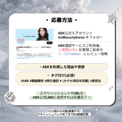 韓国整形通訳専門ABKの通訳費用キャッシュバックイベントへの参加方法 ! ABKのXアカウントをフォローしてレビューを作成！作成したレビューをABKの公式ラインに送信すれば完了！
