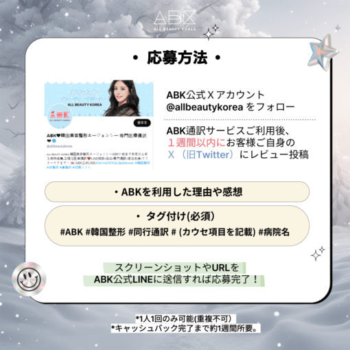 韓国整形通訳専門ABKの通訳費用キャッシュバックイベントへの参加方法 ! ABKのXアカウントをフォローしてレビューを作成！作成したレビューをABKの公式ラインに送信すれば完了！