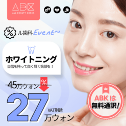 韓国ビューティーエージェンシーABKがお教えする特別な美容割引！ ル歯科のホワイトニングを27万ウォンで受けられる絶好のチャンス！
