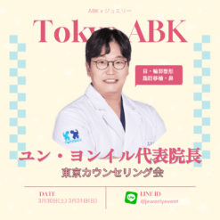 ABK 3月カウンセリング会はジュエリー美容外科と共に東京で行われます。 3月30日、31日に2日間行われ、詳細は本文を参照してください！