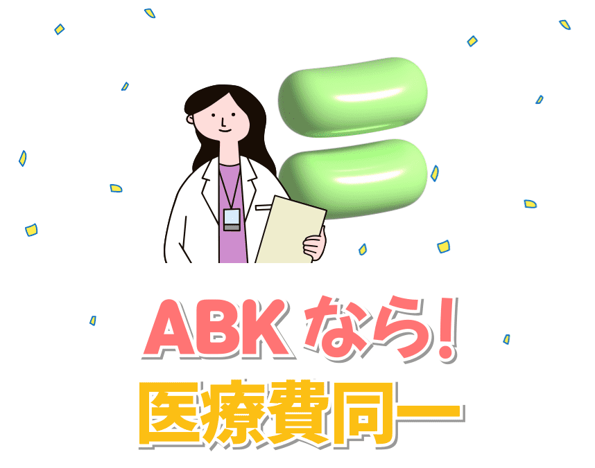 必ずABKで! 医療費同一のための医者のイラスト