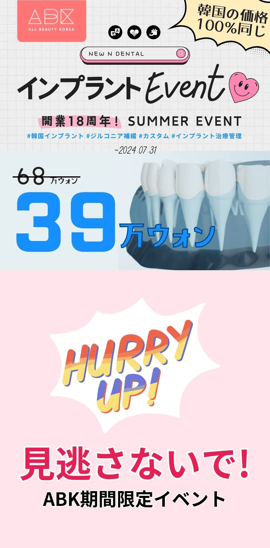 「韓国インプラントイベントの広告バナー、39万ウォンの特別価格と急いで！のメッセージ」