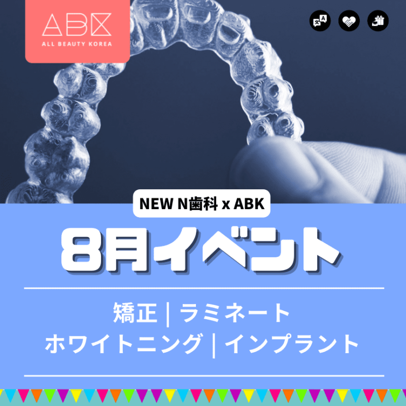 NEW N歯科 x ABKの8月イベント。矯正、ラミネート、ホワイトニング、インプラントのプロモーションを紹介。