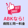 ABKなら、病院と同一料金で治療が受けられることを強調するテキスト。