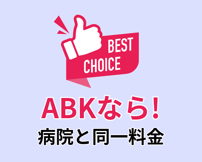 ABKなら、病院と同一料金で治療が受けられることを強調するテキスト。