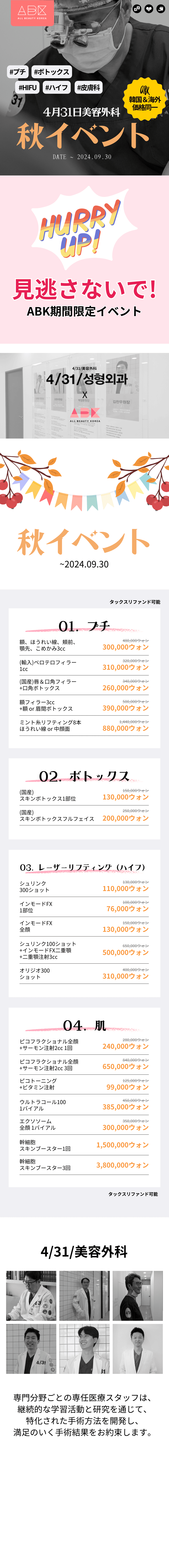 4月31日美容外科の秋イベント：ボトックスやHIFUなど人気施術が特別価格で受けられるチャンス！9月30日まで。