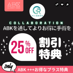 「ABKとなら25%オフ」特典バナー、ABKを通してギリン美容外科で手術を受けると常に25%割引が適用されるキャンペーン。