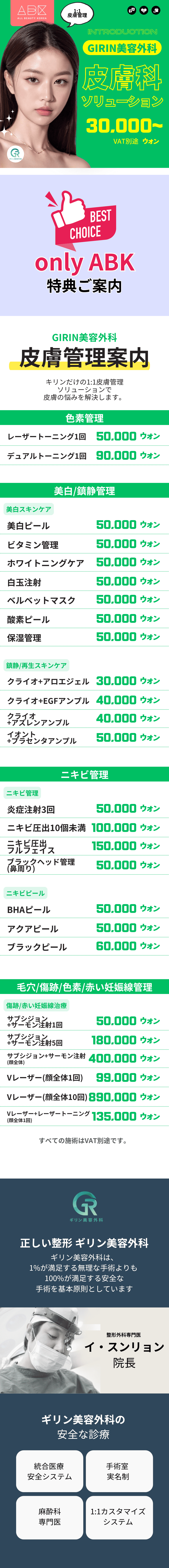 GIRIN美容外科 皮膚科ソリューション 30,000ウォン～」と書かれている。上部にはVAT別途の記載があり、施術内容一覧が表示されている。